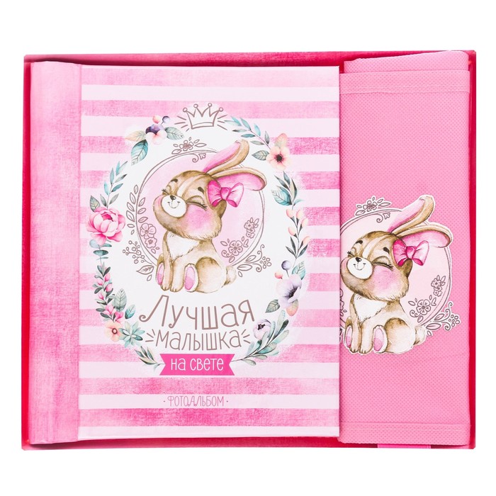 Подарочный набор "Наша любимая малышка": фотоальбом на 10 магнитных листов и кармашек для хранения на лентах на 2 отделения