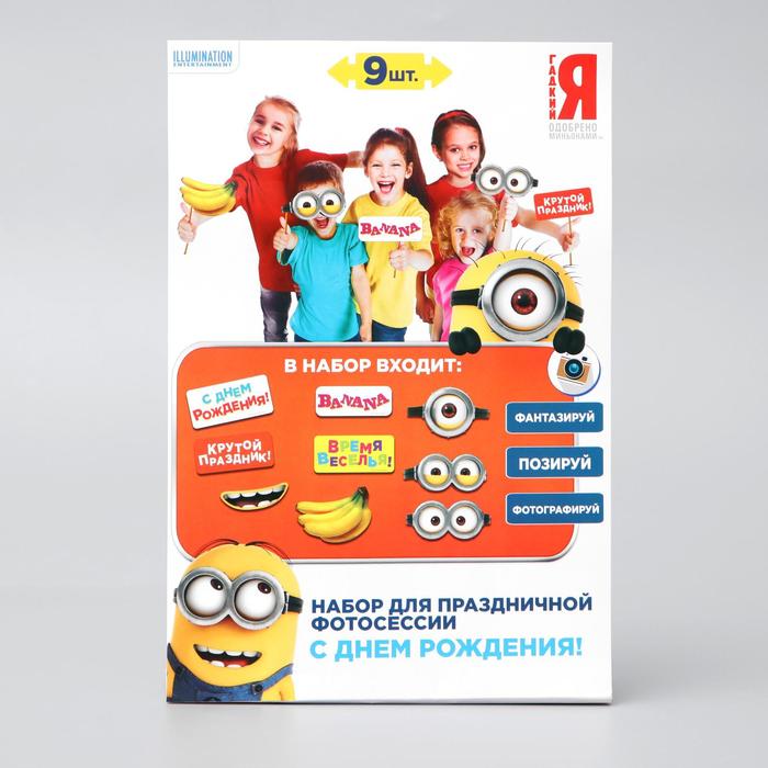 Набор фотобутафории "С Днем рождения", Гадкий Я, 9 предм, 20 х 30 см
