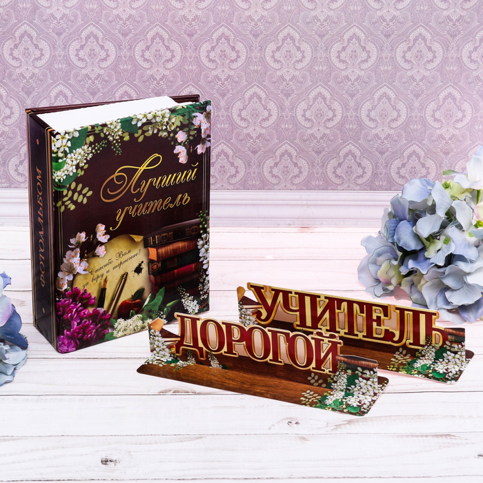 Подарочный набор "Лучший учитель!": фотоальбом на 100 фото и интерьерные буквы