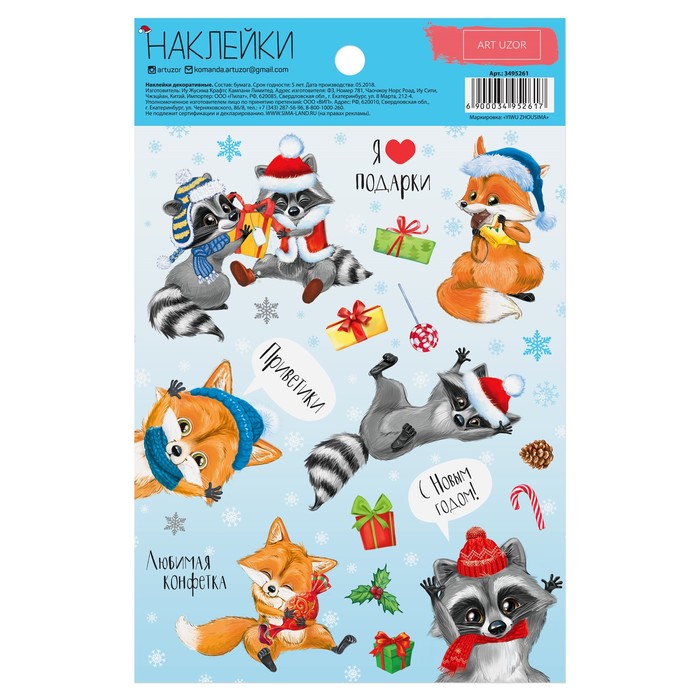 Наклейки «Я люблю подарки», 11 х 18,5 см