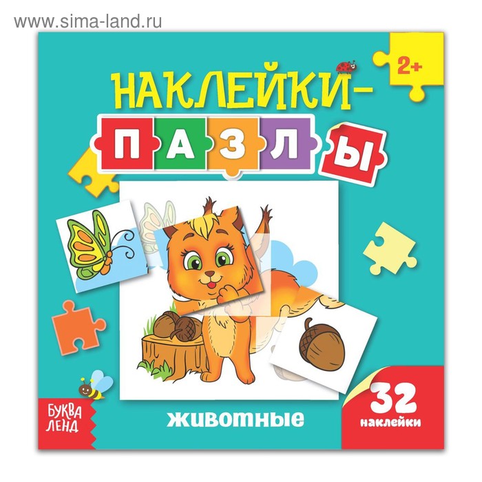 

Наклейки-пазлы «Животные», 12 стр.