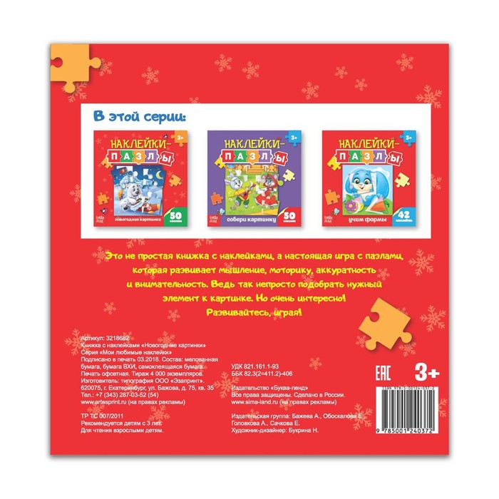 Книжка с наклейками- пазлами «Новогодние кратинки», 12 страниц