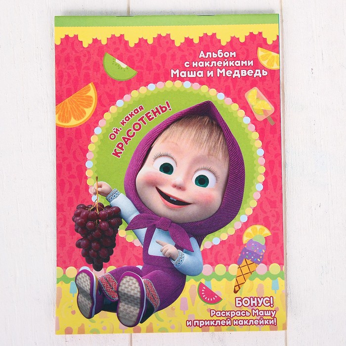 Набор для творчества с наклейками Маша и Медведь "Ой, какая красотень!"