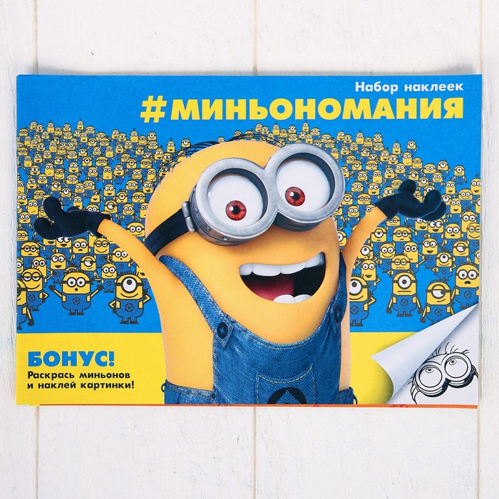 Набор для творчества с наклейками "Миньономания" Гадкий Я