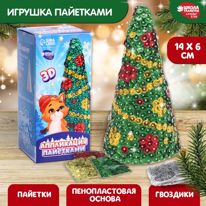 Игрушка пайетками "Елка"+ 3 цвета пайеток