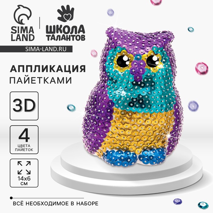 

Набор для творчества. Игрушка пайетками «Сова» 14 х 6 х 6 см+ 4 цвета пайеток