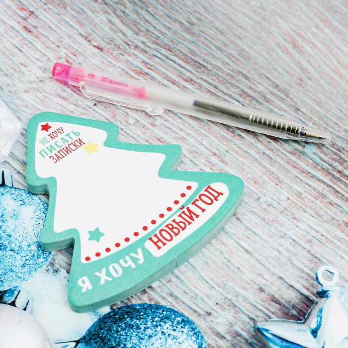 Блок для записей с ручкой "Хочу Новый год..."