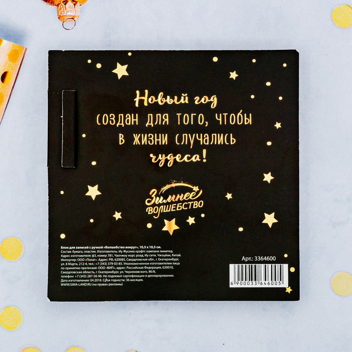 Блок для записей с ручкой "Волшебство вокруг"