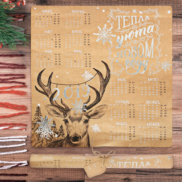 Календарь-свиток "Тепла и уюта в Новом Году!"