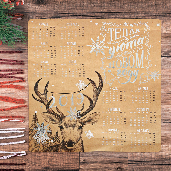 Календарь-свиток "Тепла и уюта в Новом Году!"