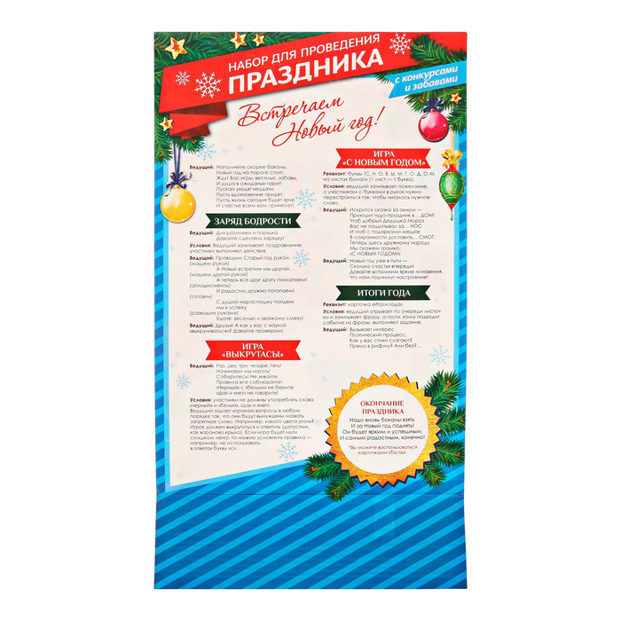 Набор для проведения НГ "Встречаем новый год"