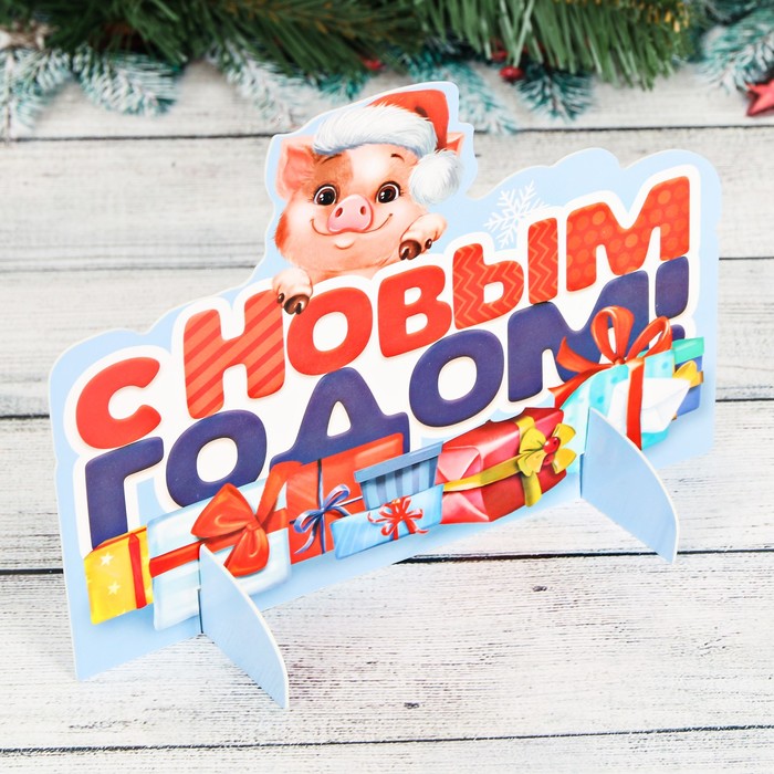 Интерьерное украшение "С Новым Годом!"