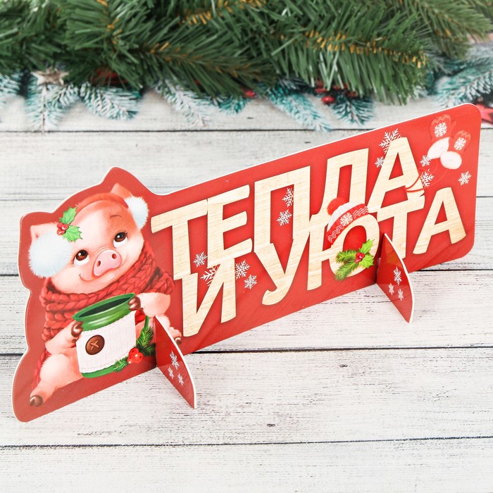 Интерьерное украшение "Тепла и уюта"