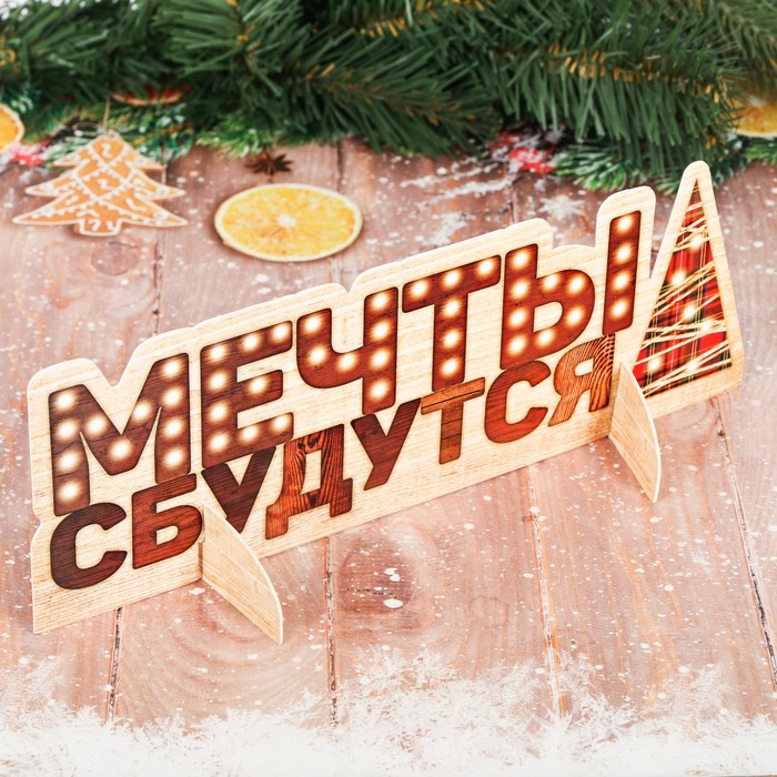 Интерьерное украшение "Мечты сбудутся"