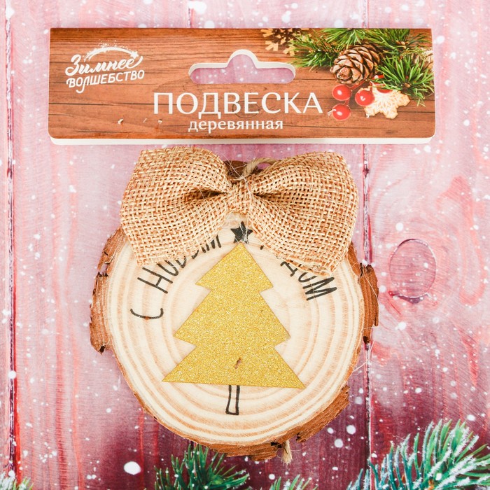 Подвеска-спил "С Новым Годом!"