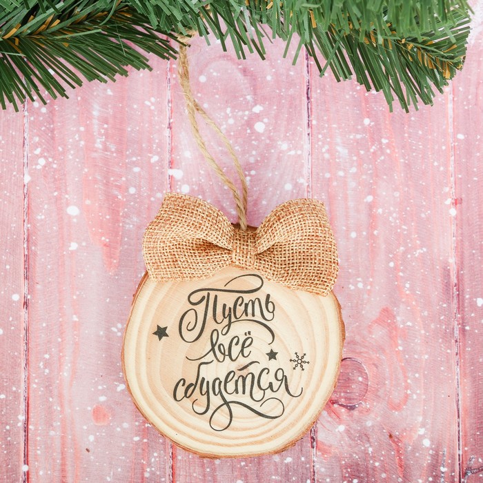 Подвеска-спил &quot;Пусть всё сбудется!&quot;