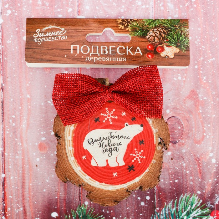 Подвеска-спил "Волшебного Нового Года!"