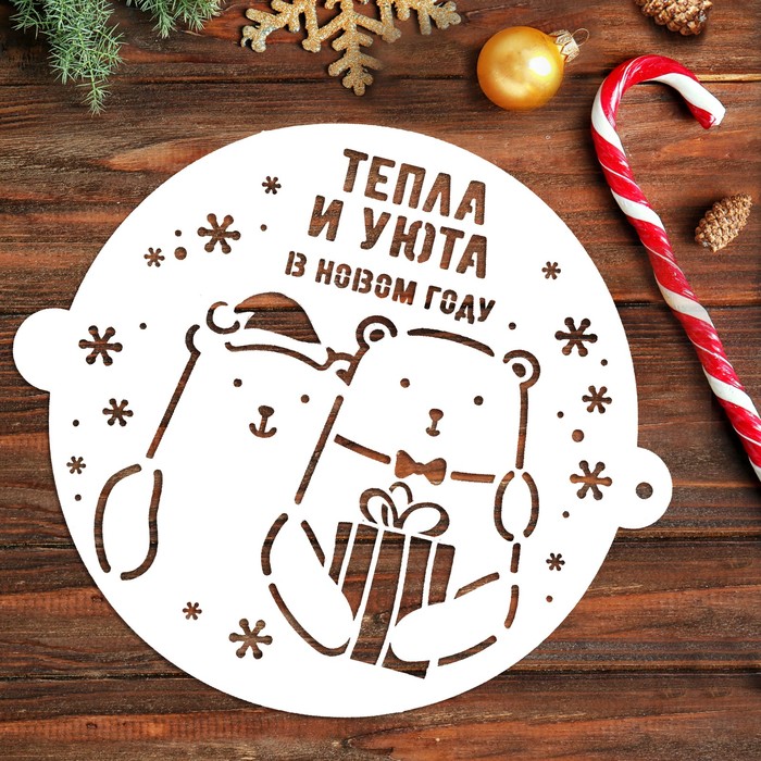 Трафарет для выпечки "Тепла и уюта"