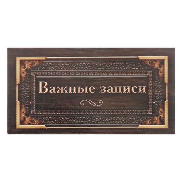 Бумажный блок в пластиковом футляре "Важные записи": 100 листов и 3 набора стикеров