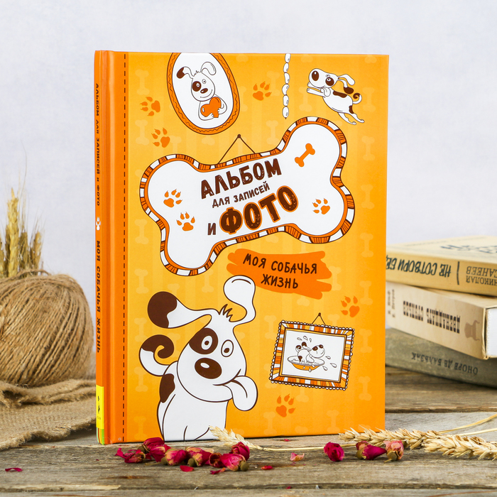 Фотоальбом 32 листа "Моя собачья жизнь" 19,6х25,5 см