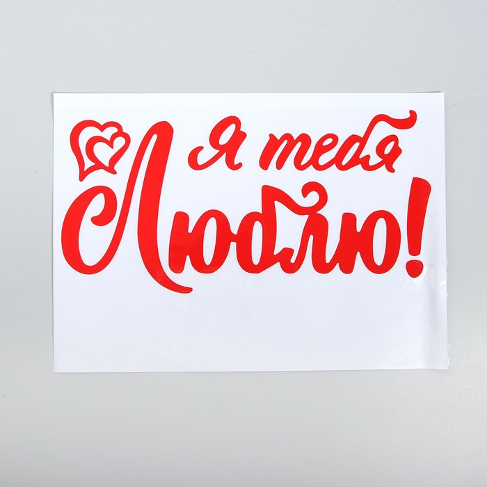 Наклейка на полимерные шары «Я тебя люблю», цвет красный, 14 × 28 см