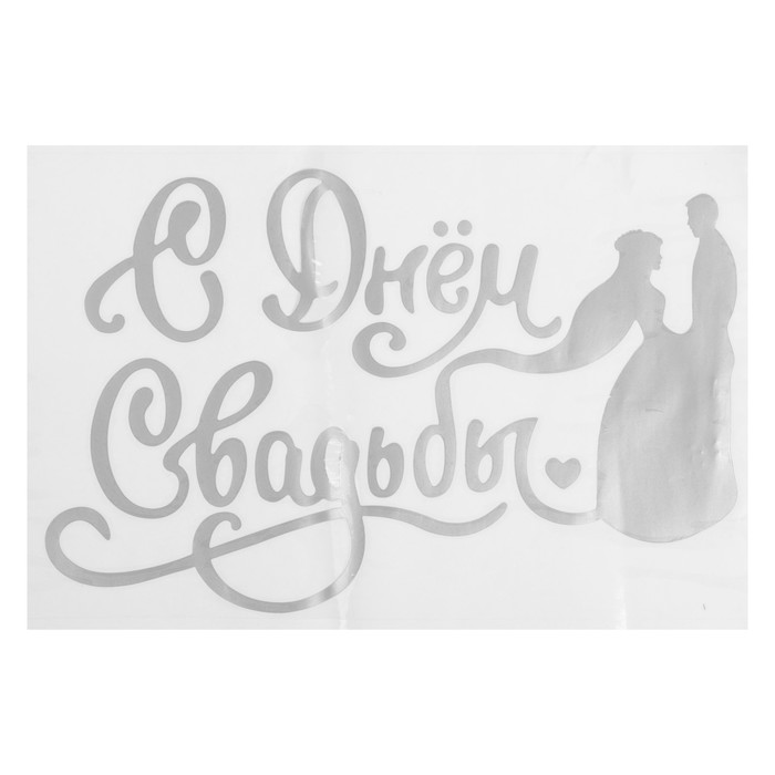 Наклейка на полимерные шары "С днём свадьбы", цвет серебристый, 14*28 см