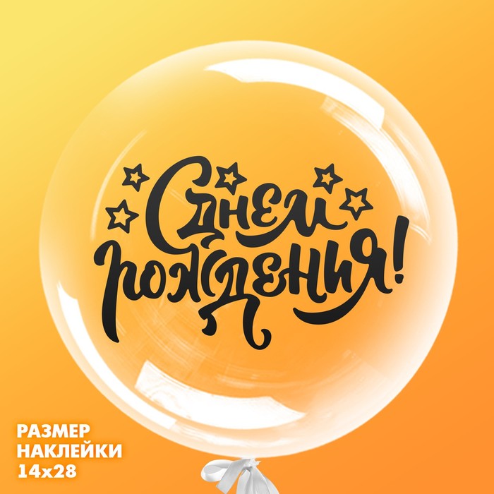Украшения на шары Наклейка на полимерные шары «Яркое настроение», цвет чёрный, 14 × 28 см
