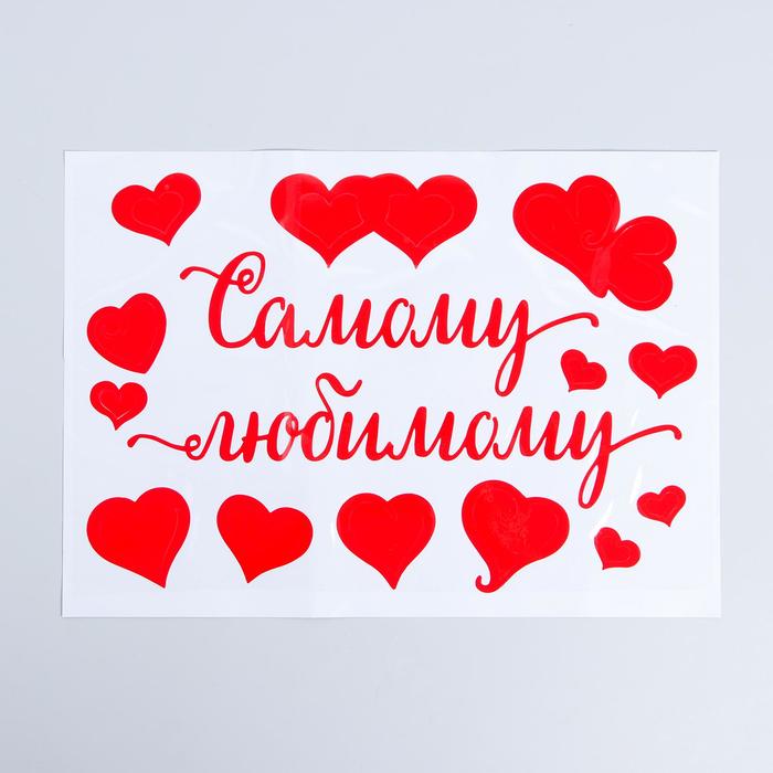 Наклейки на воздушные шары "Самому любимому", 21*29,7 см