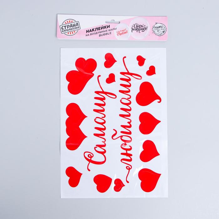 Наклейки на воздушные шары "Самому любимому", 21*29,7 см