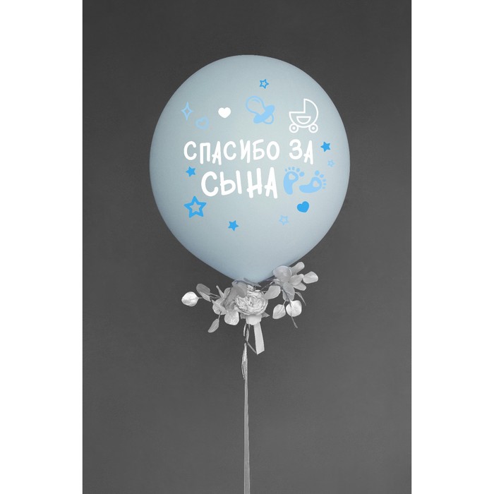 Наклейки на воздушные шары "Спасибо за сына", 21*29,7 см