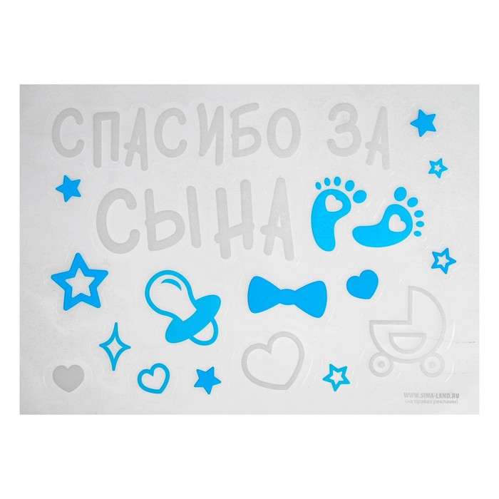 Наклейки на воздушные шары "Спасибо за сына", 21*29,7 см