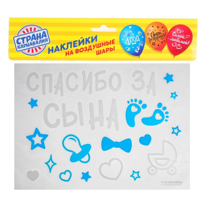 Наклейки на воздушные шары "Спасибо за сына", 21*29,7 см