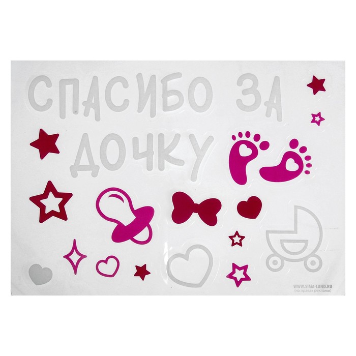 Наклейки на воздушные шары "Спасибо за дочку", 21*29,7 см