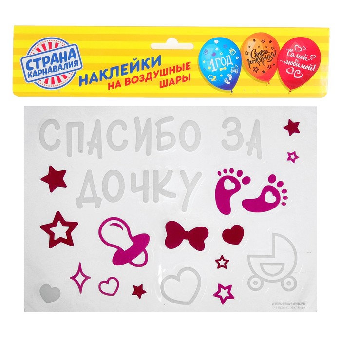 Наклейки на воздушные шары "Спасибо за дочку", 21*29,7 см