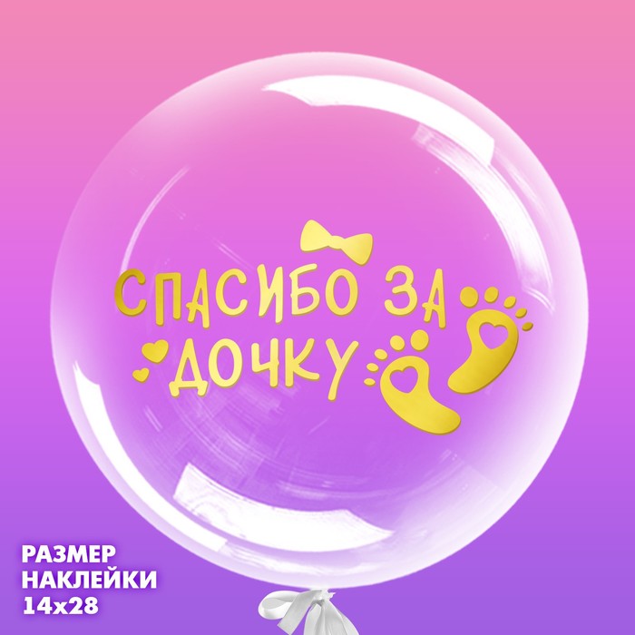 Наклейка на полимерные шары "Рождение малышки", цвет золотой, 14*28 см