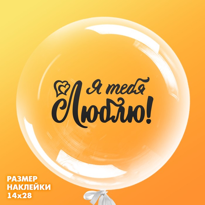 

Наклейка на полимерные шары «Моя любовь», цвет чёрный, 14 × 28 см
