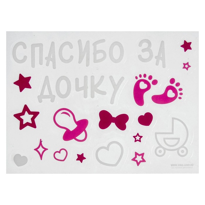 Наклейки на воздушные шары "Спасибо за дочку", 14*19 см