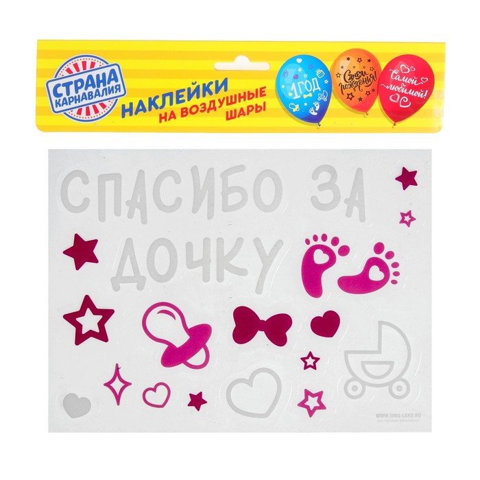 Наклейки на воздушные шары "Спасибо за дочку", 14*19 см