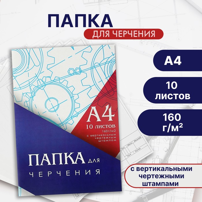 

Папка для черчения А4 (210*297мм), 10 листов, вертикальная рамка, штамп, блок 160г/м2