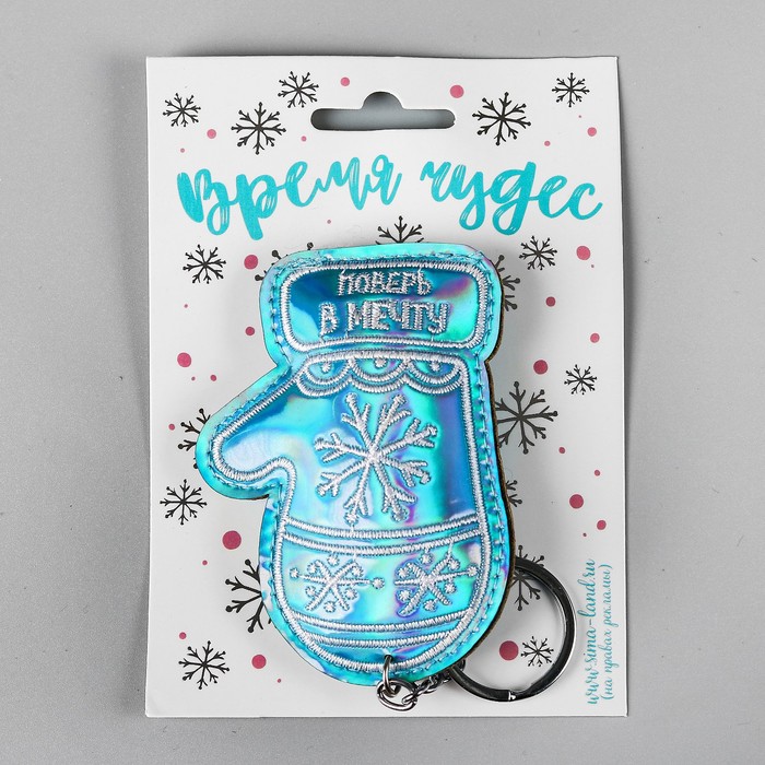 Брелок "Поверь в мечту"