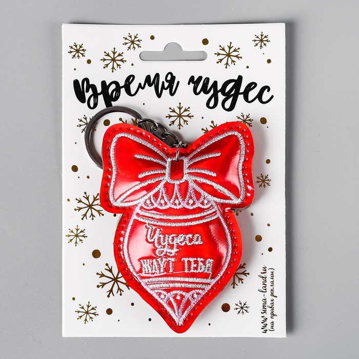 Брелок "Чудеса ждут тебя"