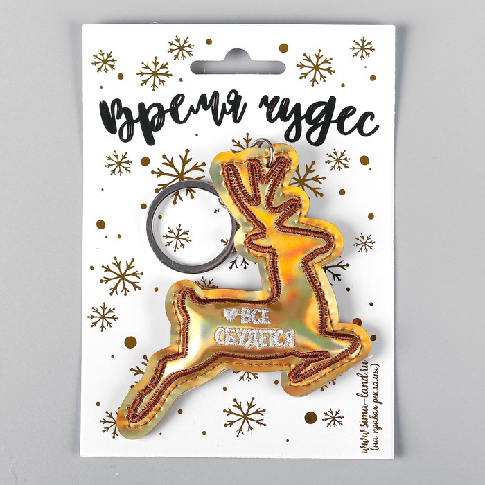 Брелок "Все сбудется"