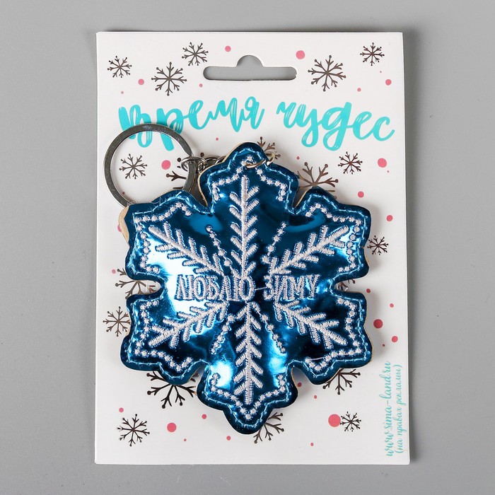 Брелок "Люблю зиму"