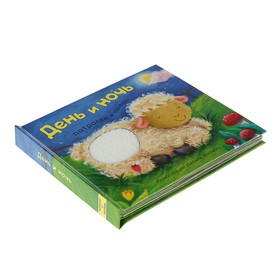 

Книга с тактильными вставками «День и ночь»