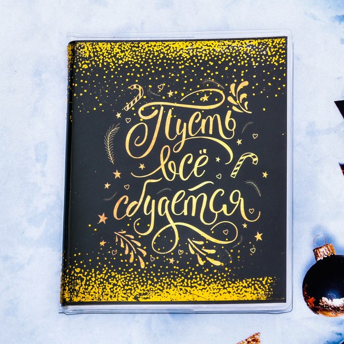 Блокнот в обложке "Пусть всё сбудется", 60 листов