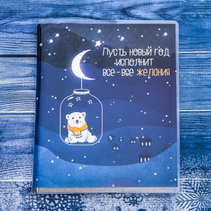 Блокнот в обложке "Пусть Новый Год исполнит все-все желания", 60 листов