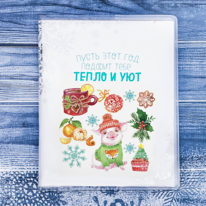 Блокнот в обложке "Пусть этот год подарит тебе тепло и уют!", 60 листов