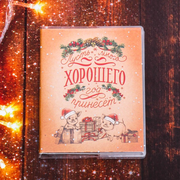 Блокнот в обложке "Пусть много хорошего год принесёт", 60 листов