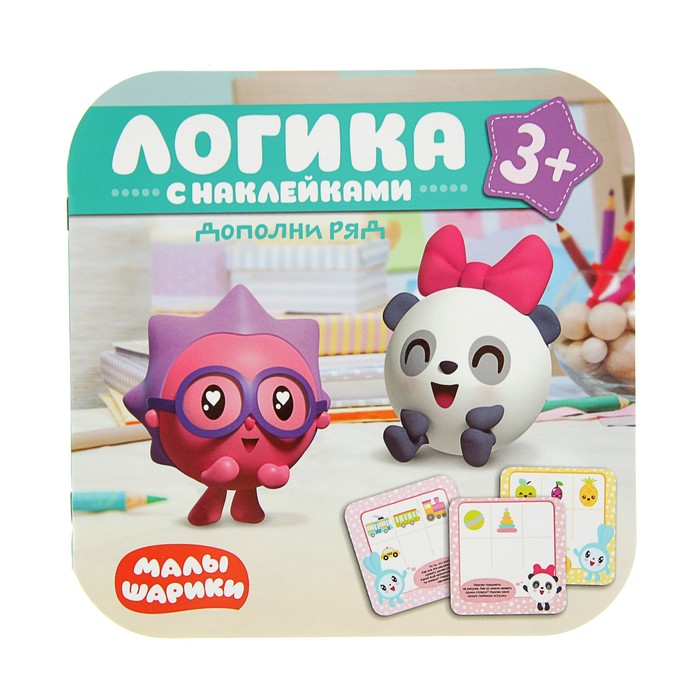 Малышарики. Логика с наклейками. Дополни ряд МС11301
