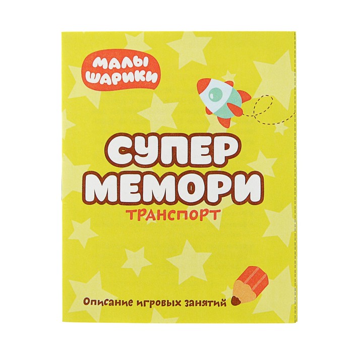 Малышарики. Супермемори. Транспорт МС11318
